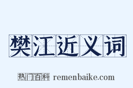 樊江近义词是什么意思的图片